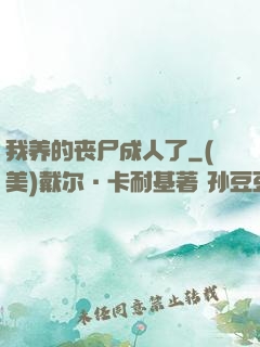 我养的丧尸成人了